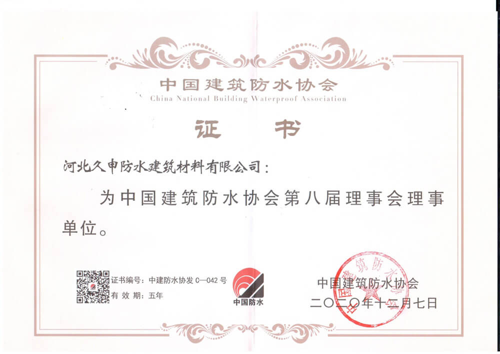 建筑防水協(xié)會(huì)證書