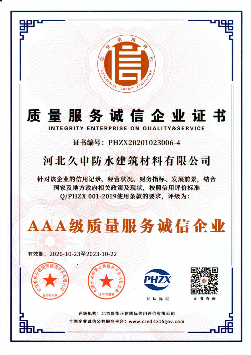 質(zhì)量服務(wù)誠(chéng)信證書